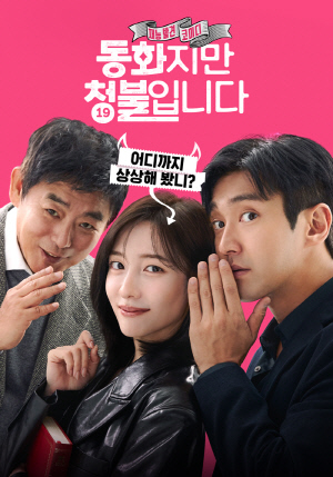 동화지만 청불입니다.<홈초이스 제공>